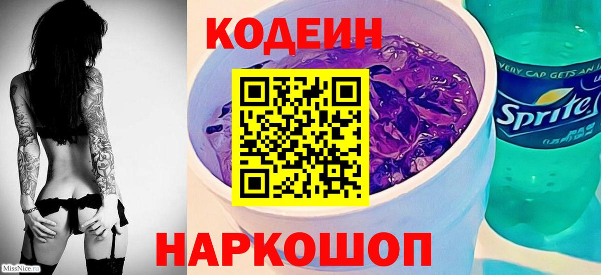 Codein Purple Drank  Кодеин напиток Lean (лин)  Вход с VPN  Джанкой 